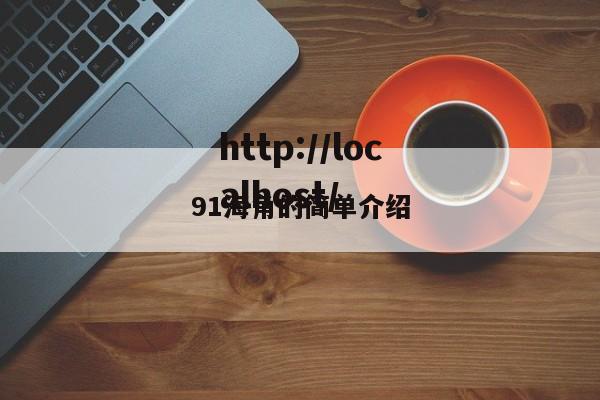 91海角的简单介绍