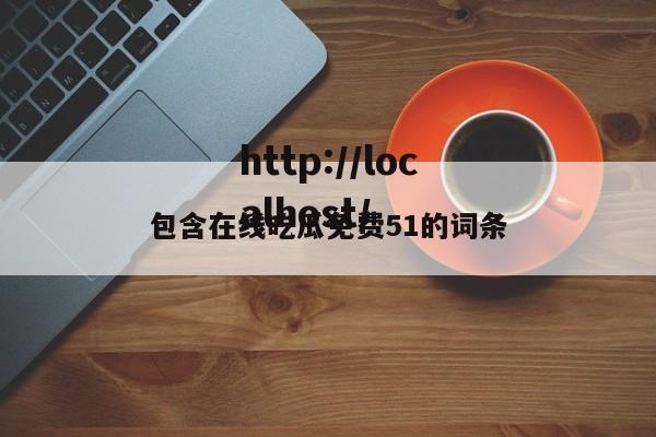 包含在线吃瓜免费51的词条