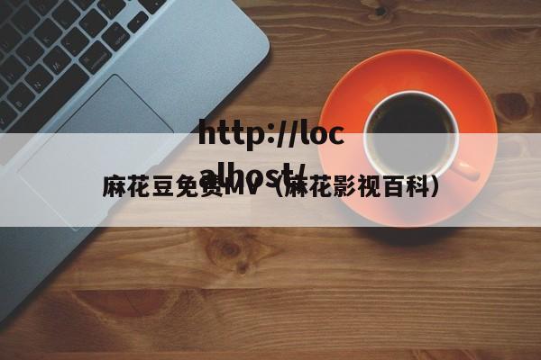 麻花豆免费MV(麻花影视百科)